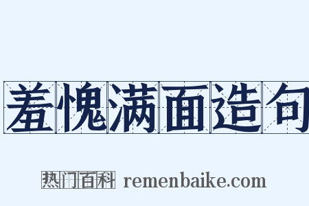 羞愧满面造句是什么意思的图片